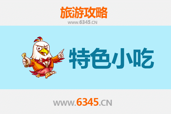白城镇赉必吃特色小吃全攻略
